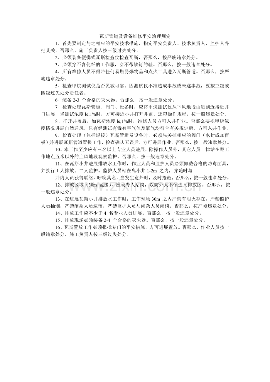 瓦斯管ۥ道及设施维修安全管理规定.doc_第1页