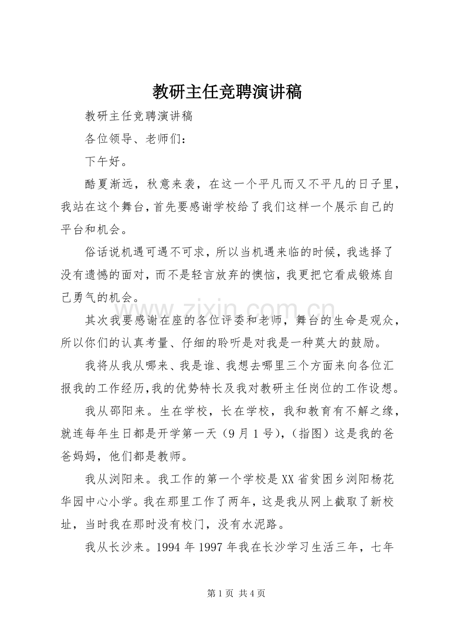 教研主任竞聘演讲稿.docx_第1页