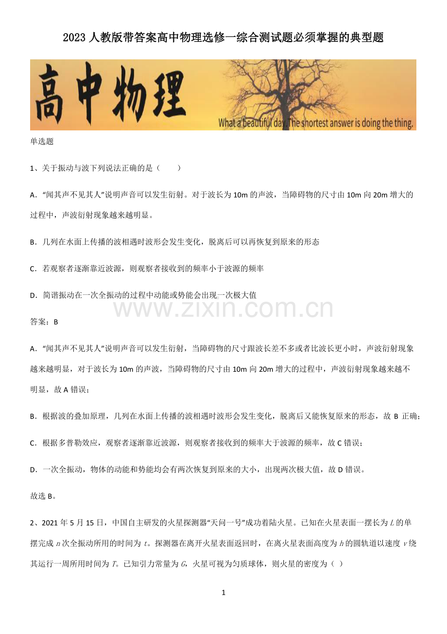 2023人教版带答案高中物理选修一综合测试题必须掌握的典型题.pdf_第1页