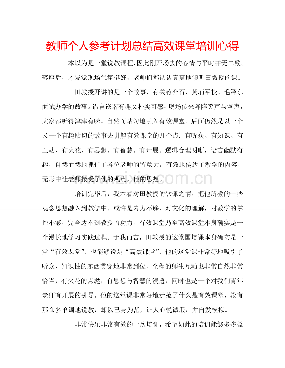 教师个人参考计划总结高效课堂培训心得.doc_第1页