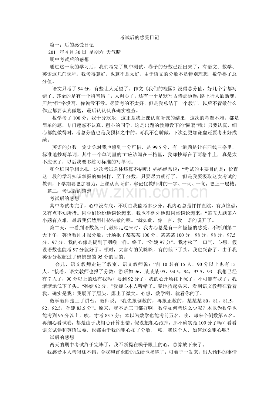 考试后的感受日记.doc_第1页