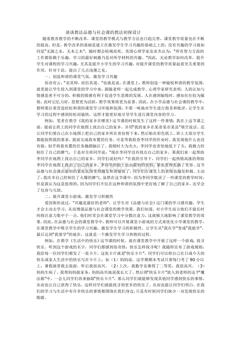 谈谈教法品德与社会课的教法初探设计.doc_第1页
