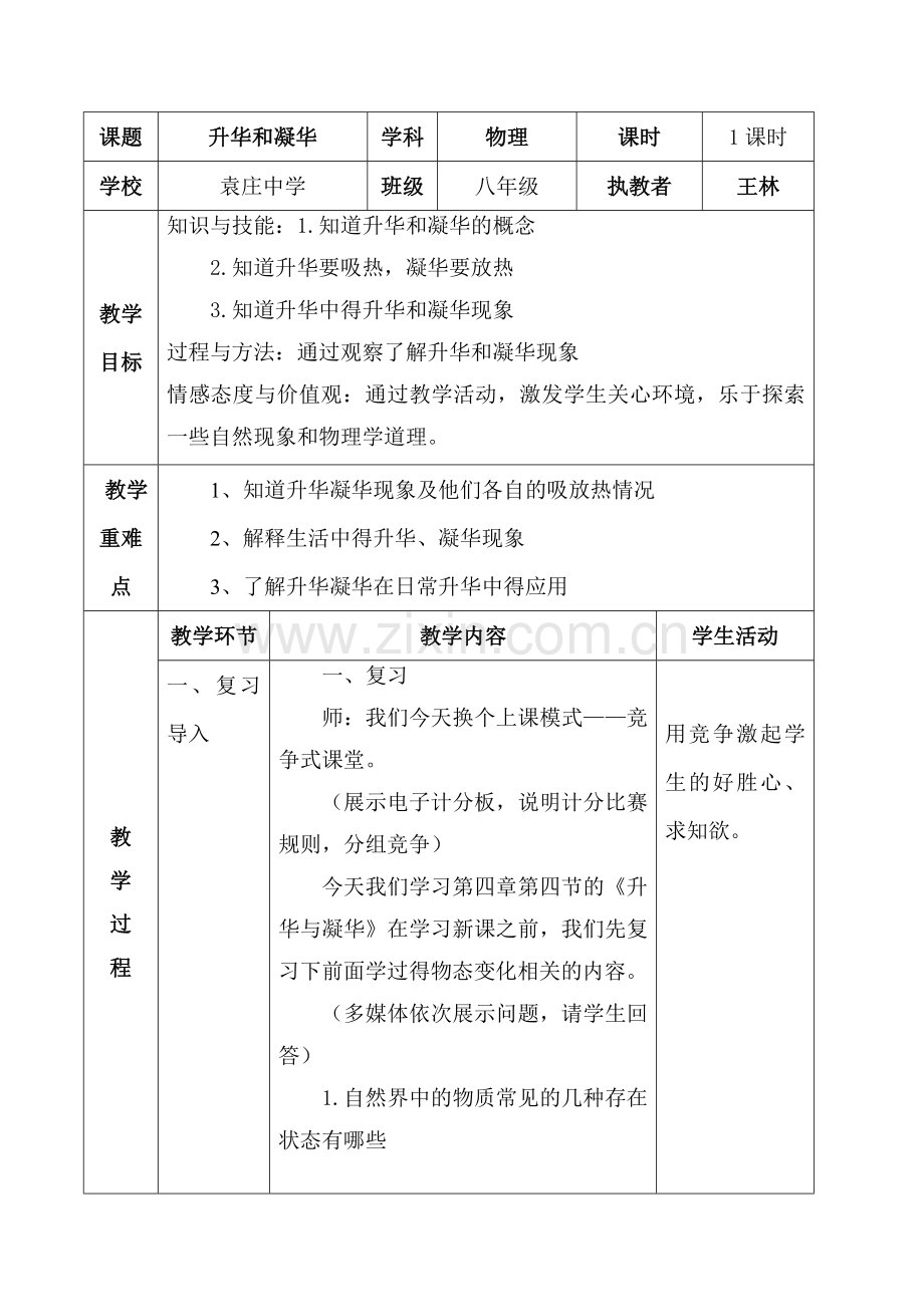 升华和凝华课堂实录.doc_第1页