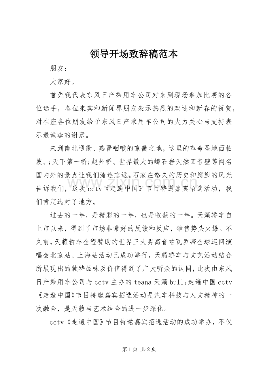 领导开场演讲致辞稿范本.docx_第1页