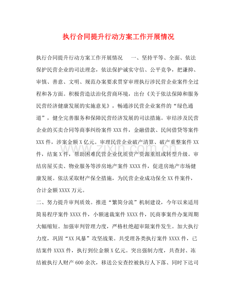 执行合同提升行动方案工作开展情况.docx_第1页