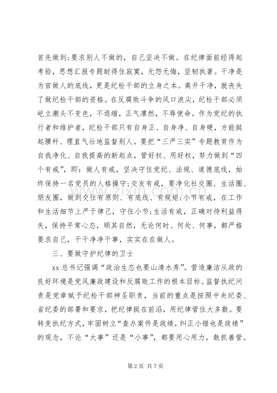 纪检干部学习三严三实严以律己专题研讨发言.docx_第2页