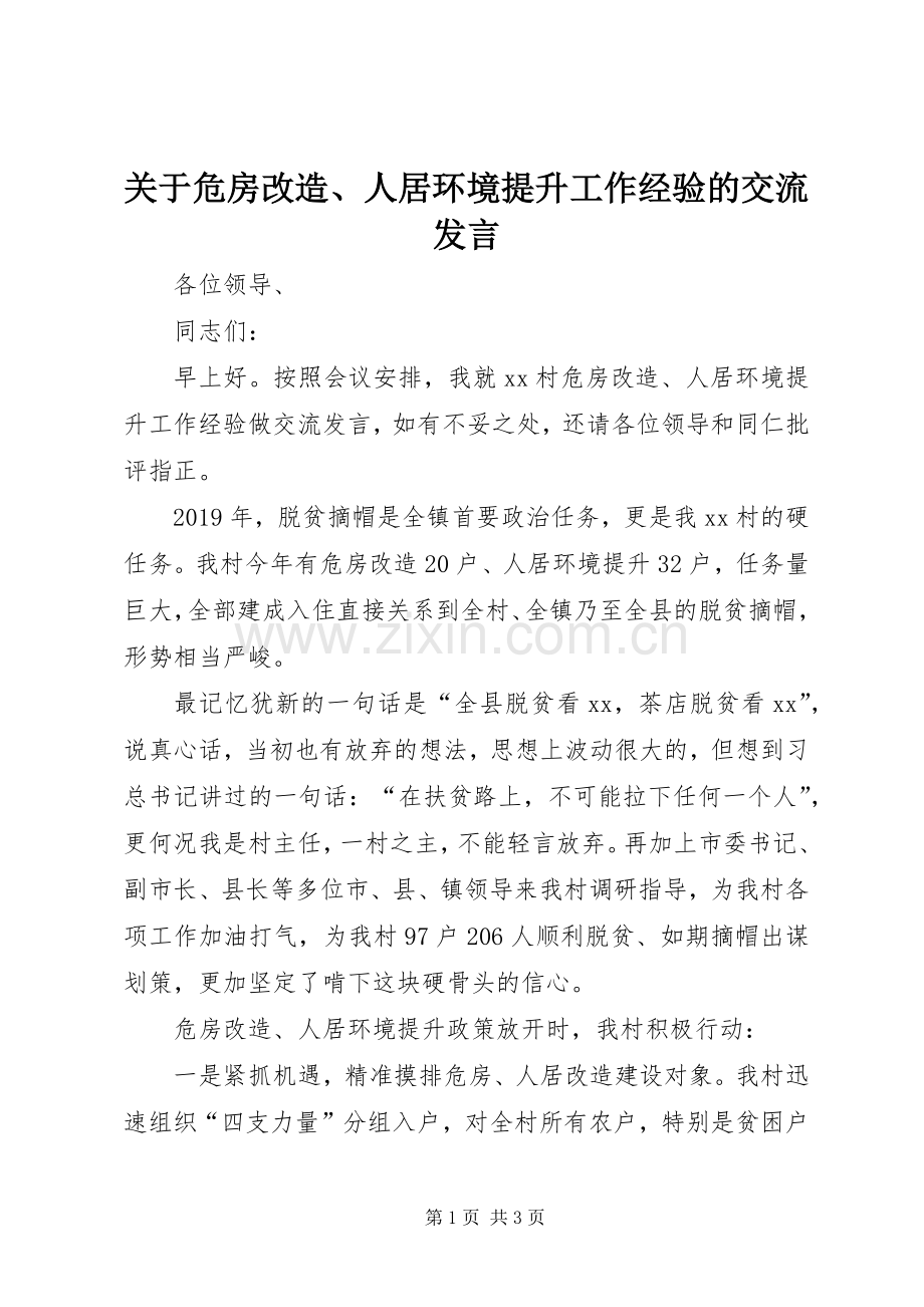 关于危房改造、人居环境提升工作经验的交流发言.docx_第1页