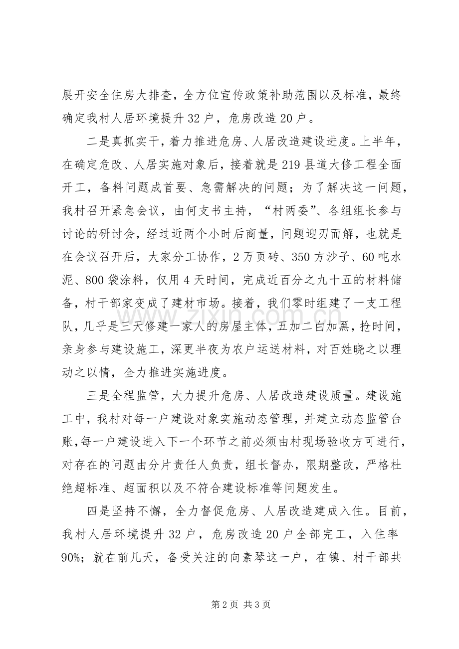 关于危房改造、人居环境提升工作经验的交流发言.docx_第2页