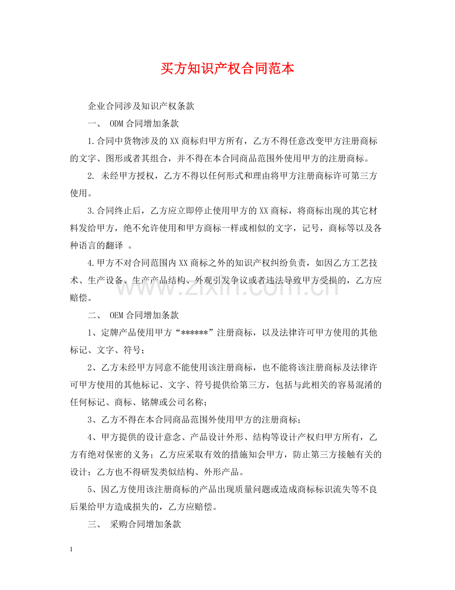 买方知识产权合同范本.docx_第1页
