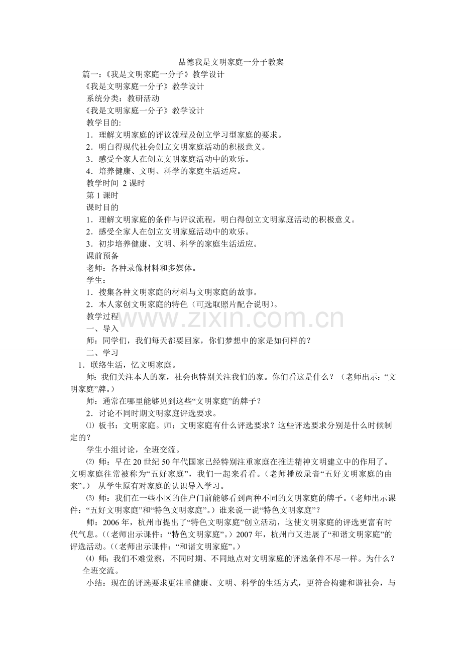 品德我是文明家庭一分子教案.doc_第1页
