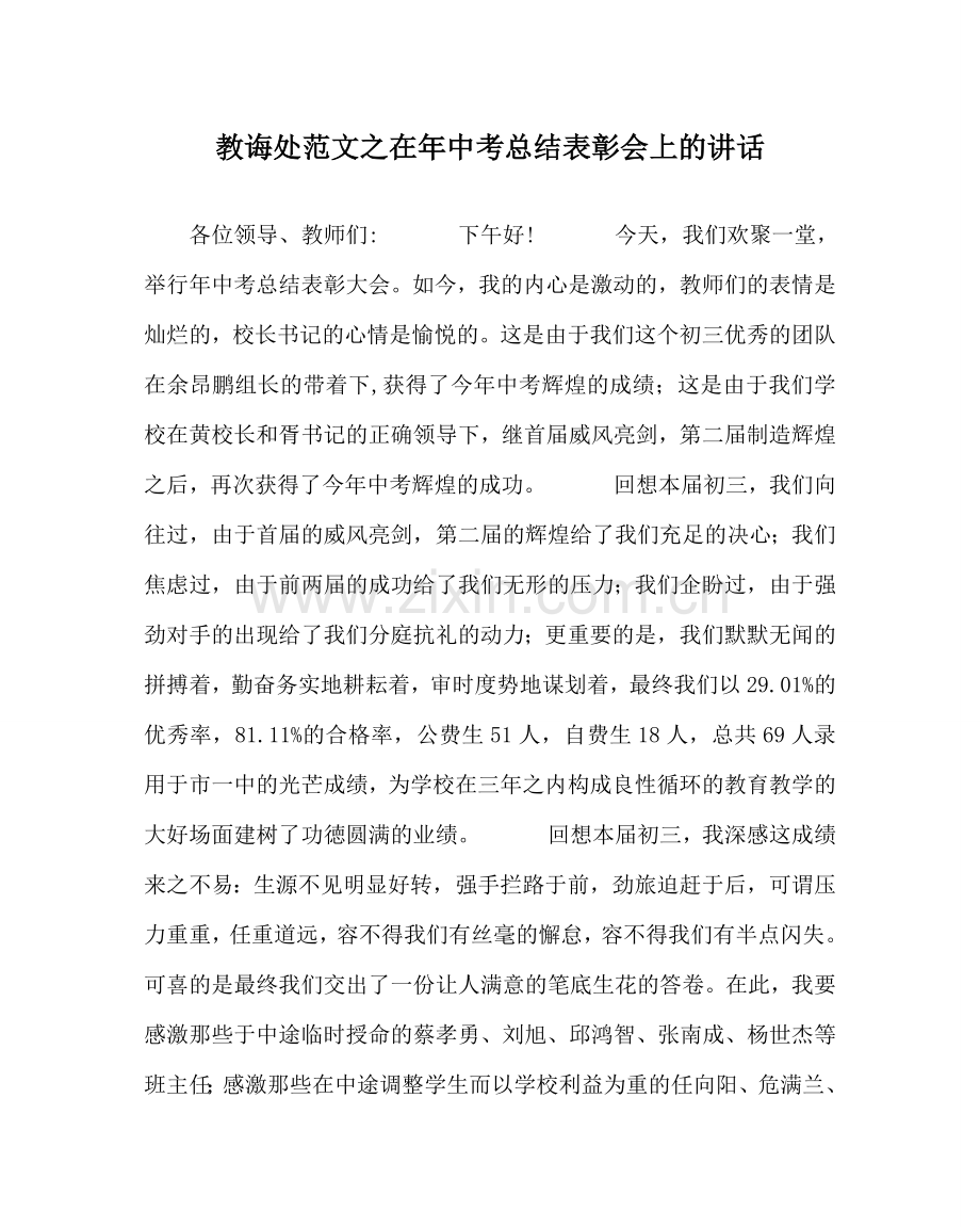 教导处范文在年中考总结表彰会上的讲话.doc_第1页