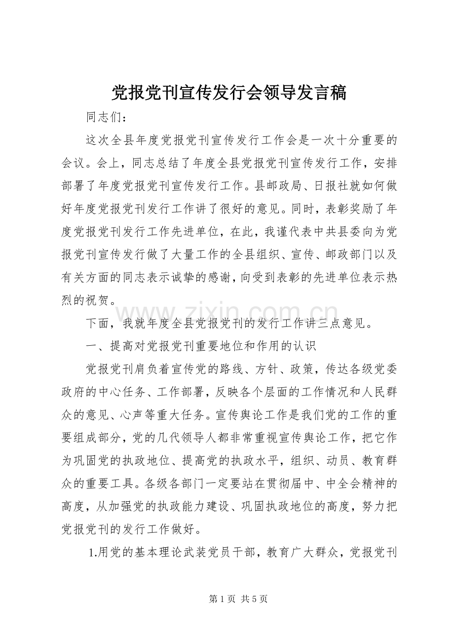 党报党刊宣传发行会领导发言.docx_第1页