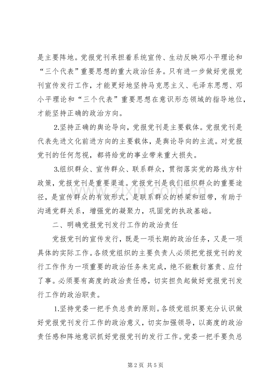 党报党刊宣传发行会领导发言.docx_第2页
