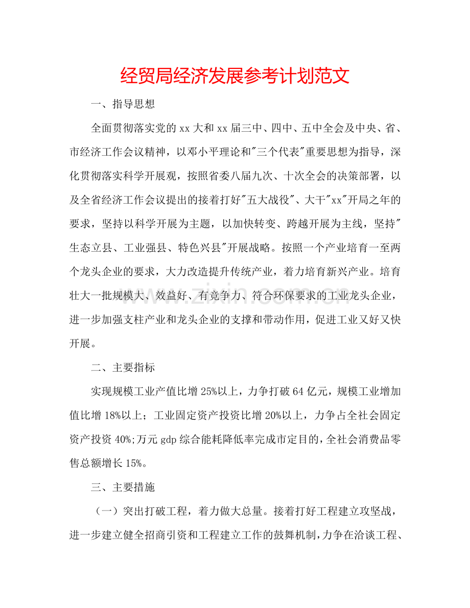 经贸局经济发展参考计划范文.doc_第1页