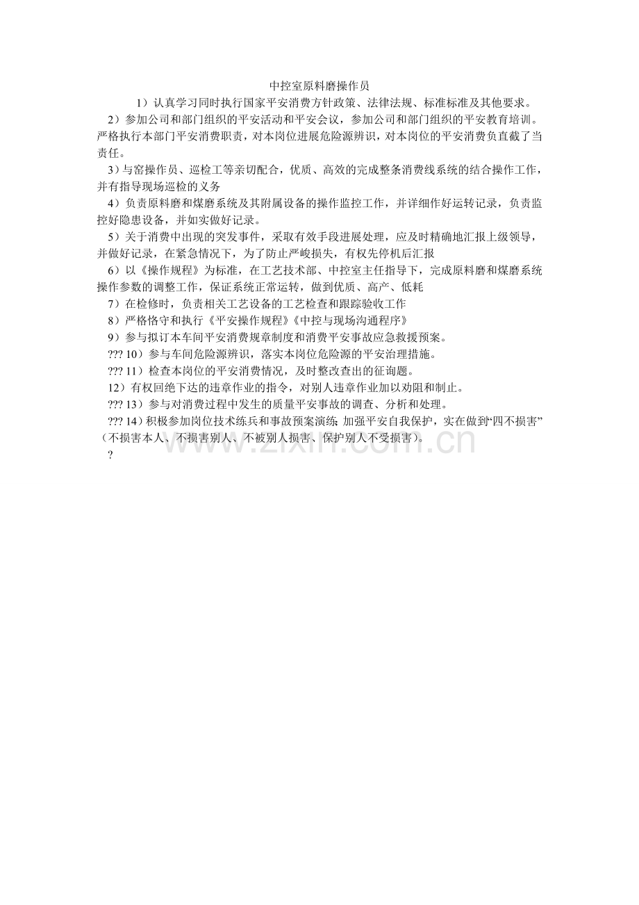 中控室ۥ原料磨操作员.doc_第1页