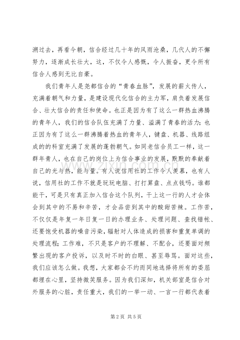 信合人员爱岗敬业演讲稿范文.docx_第2页