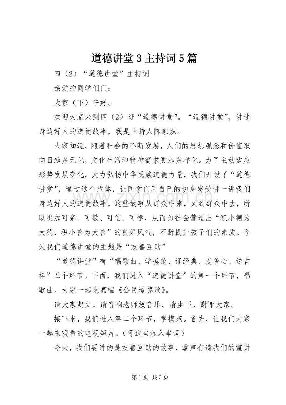 道德讲堂3主持稿5篇(4).docx_第1页