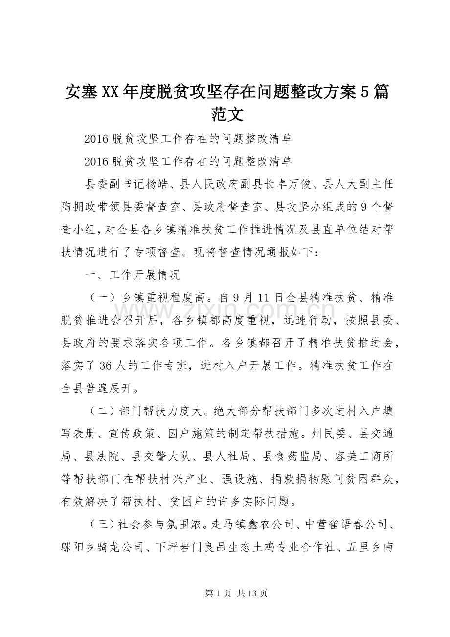 安塞XX年度脱贫攻坚存在问题整改实施方案5篇范文 (5).docx_第1页