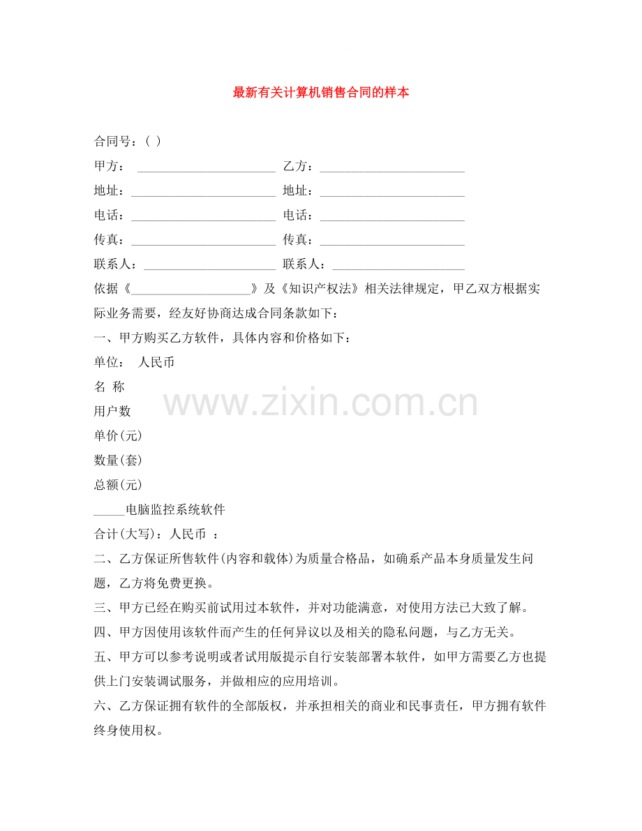 有关计算机销售合同的样本.docx_第1页