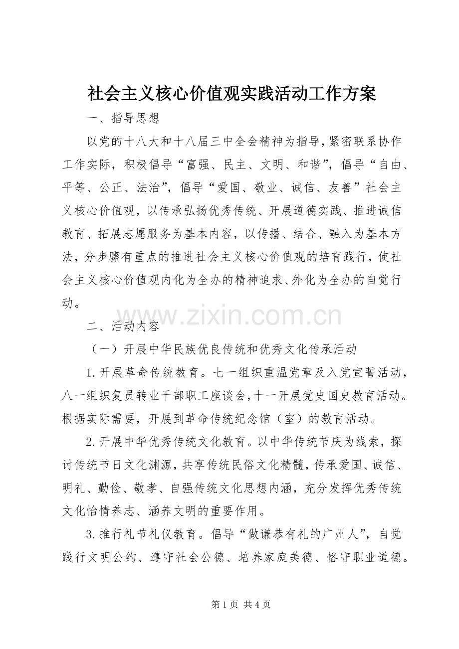 社会主义核心价值观实践活动工作实施方案 .docx_第1页