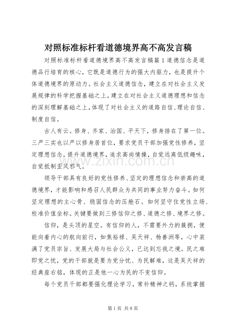 对照标准标杆看道德境界高不高发言.docx_第1页