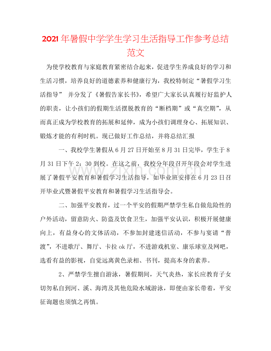 2024年暑假中学学生学习生活指导工作参考总结范文.doc_第1页