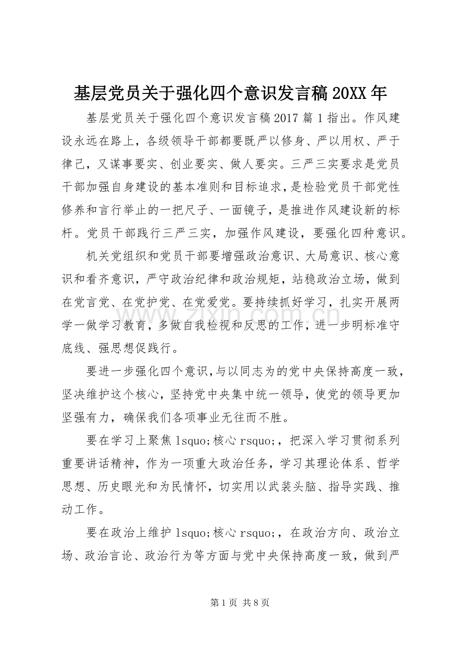 基层党员关于强化四个意识发言稿20XX年.docx_第1页
