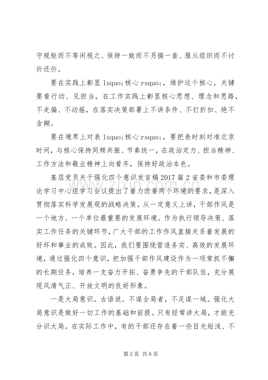 基层党员关于强化四个意识发言稿20XX年.docx_第2页