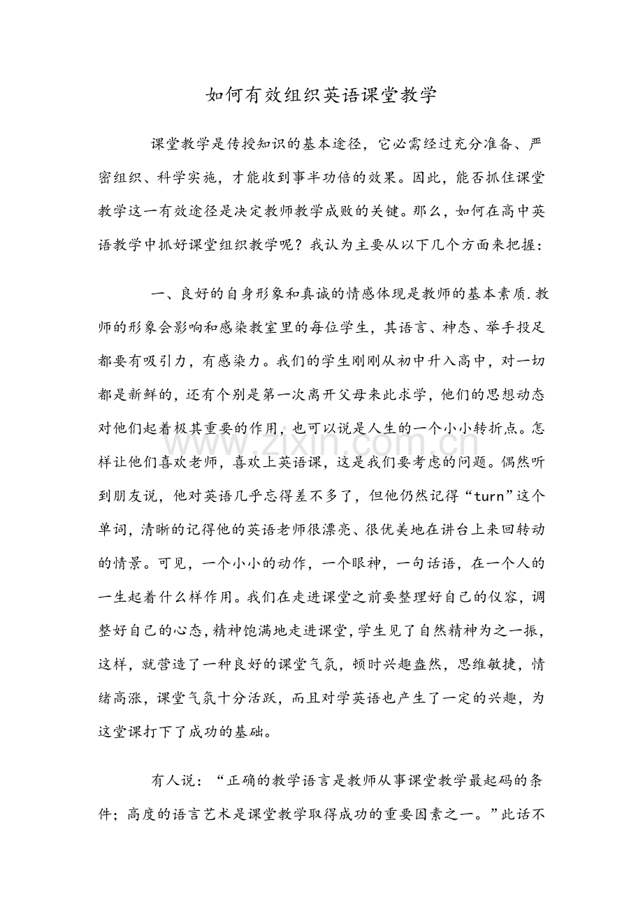 如何有效组织英语课堂教学.doc_第1页