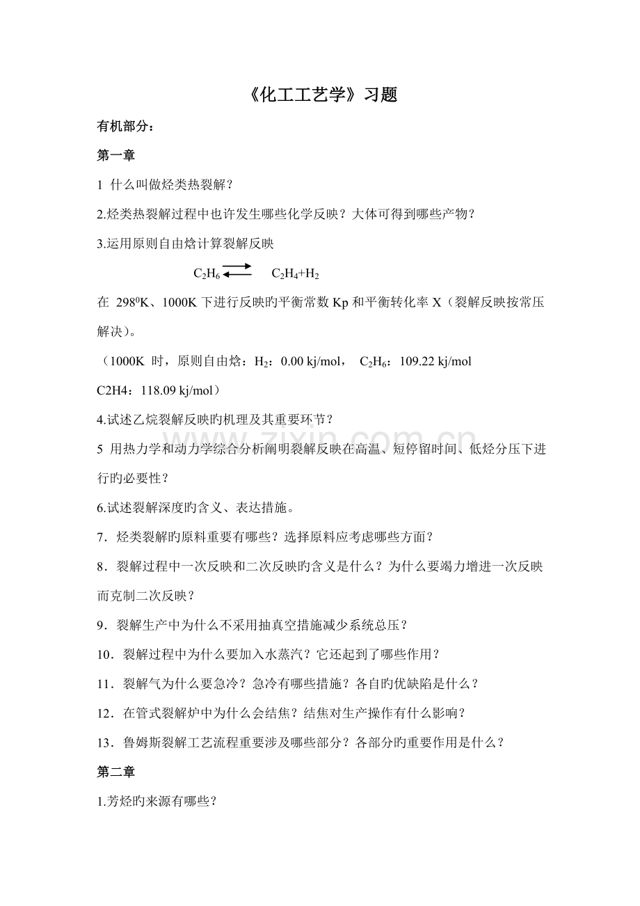 化工标准工艺学习题.doc_第1页