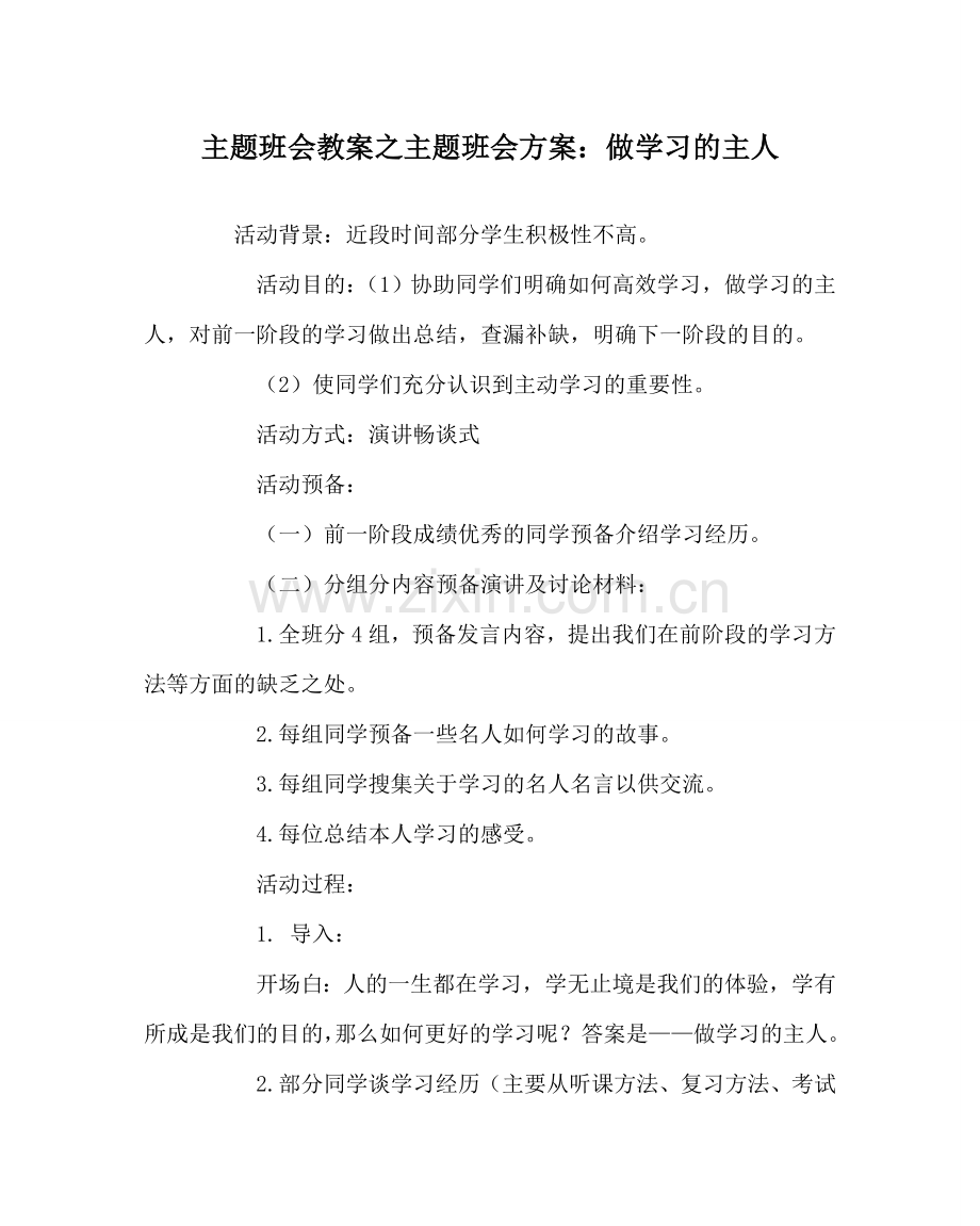 主题班会教案主题班会方案：做学习的主人.doc_第1页