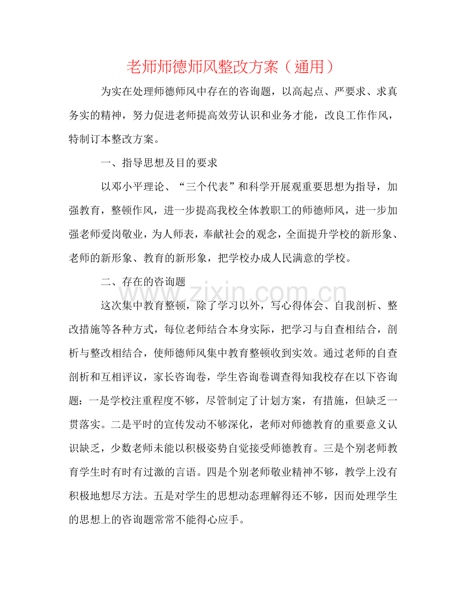 教师师德师风整改方案（通用）.doc_第1页