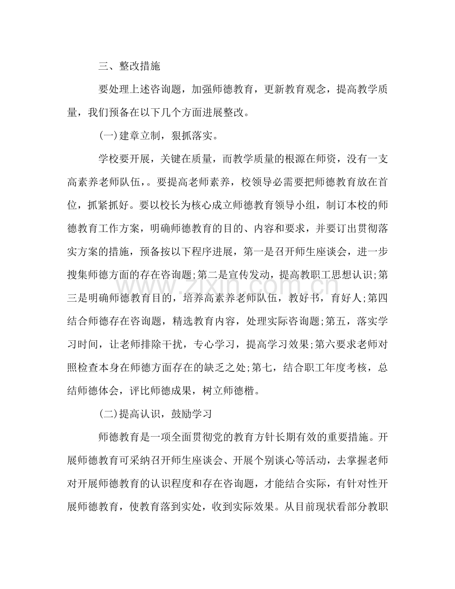 教师师德师风整改方案（通用）.doc_第2页