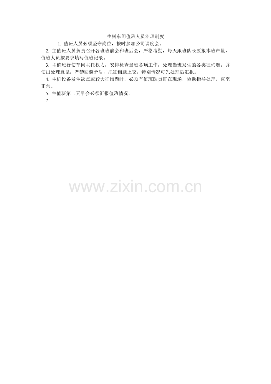 生料车ۥ间值班人员管理制度.doc_第1页