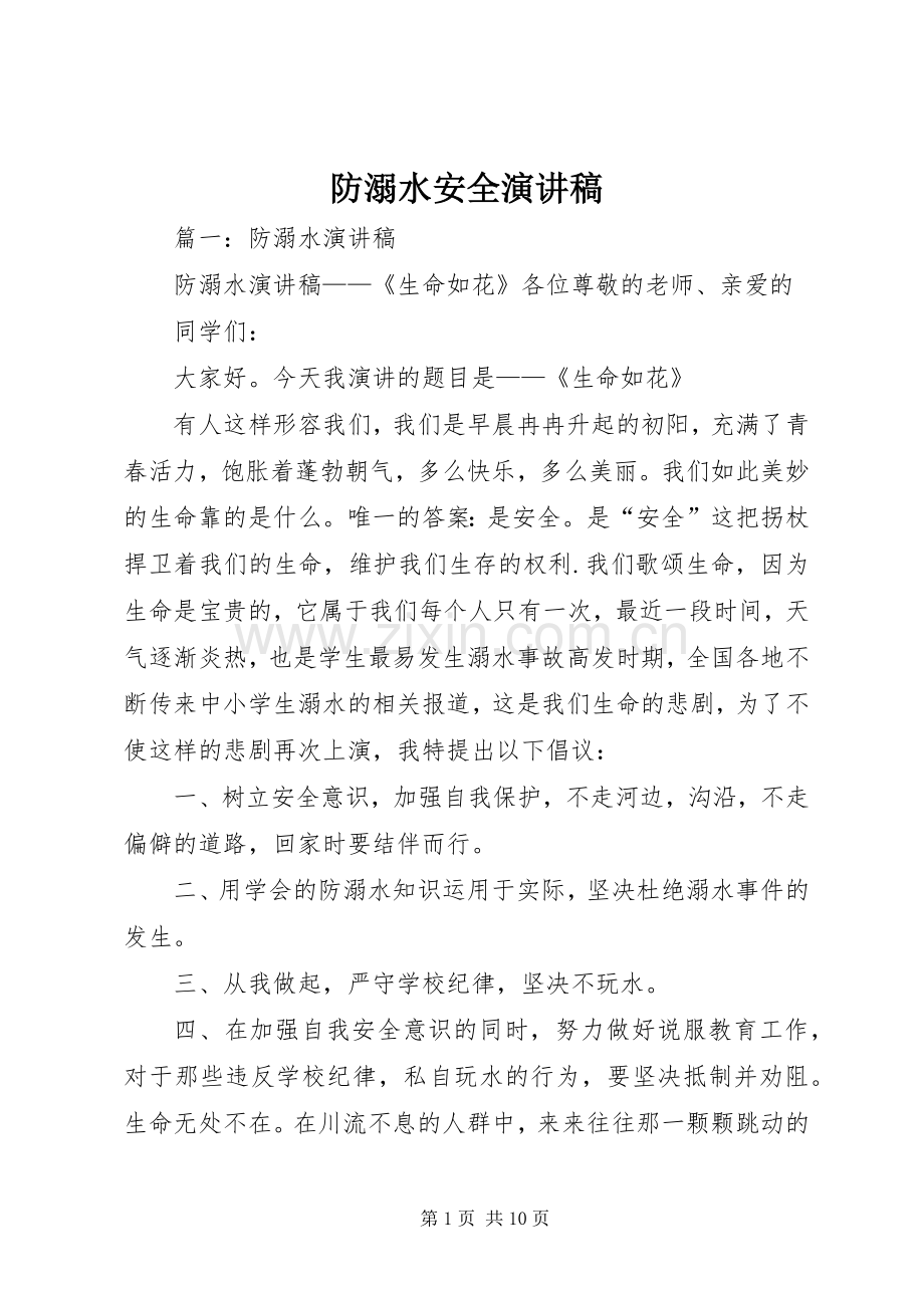 防溺水安全演讲.docx_第1页