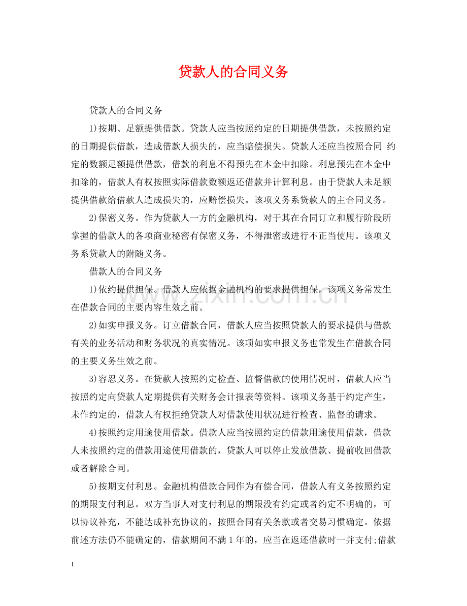 贷款人的合同义务.docx_第1页