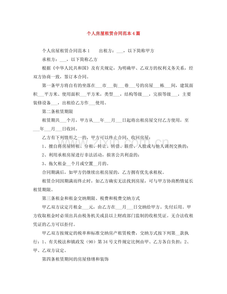 个人房屋租赁合同范本4篇.docx_第1页