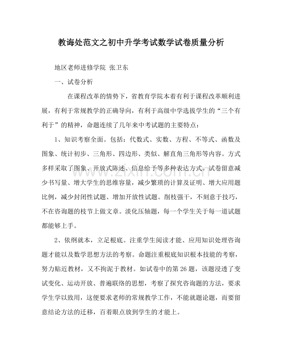教导处范文初中升学考试数学试卷质量分析.doc_第1页