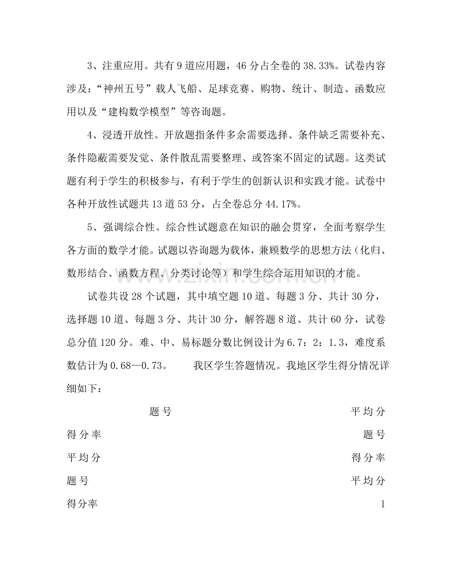 教导处范文初中升学考试数学试卷质量分析.doc_第2页