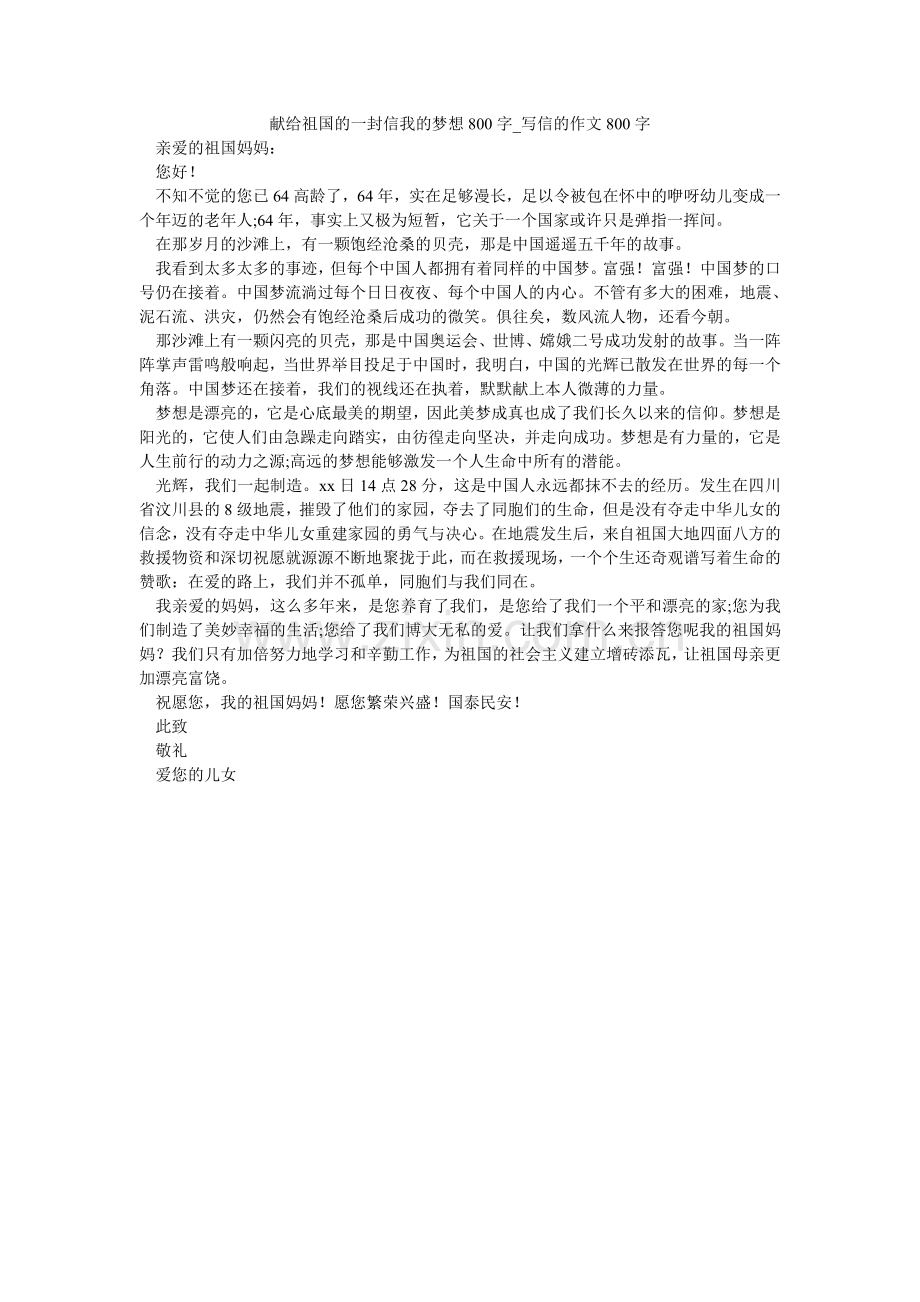 献给祖国的一封信我的梦想800字_写信的作文800字.doc_第1页