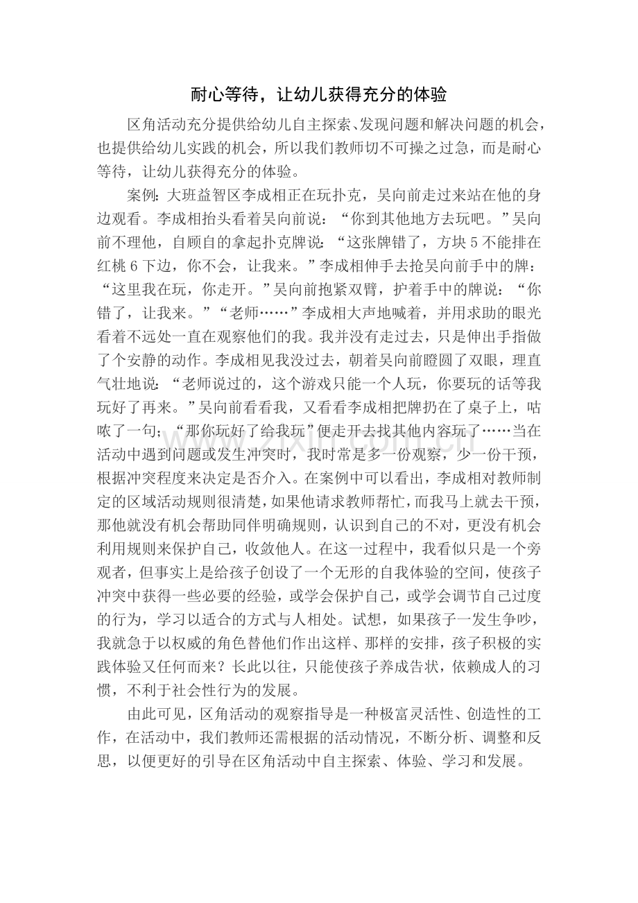 耐心等待-让幼儿获得充分的体验.doc_第1页