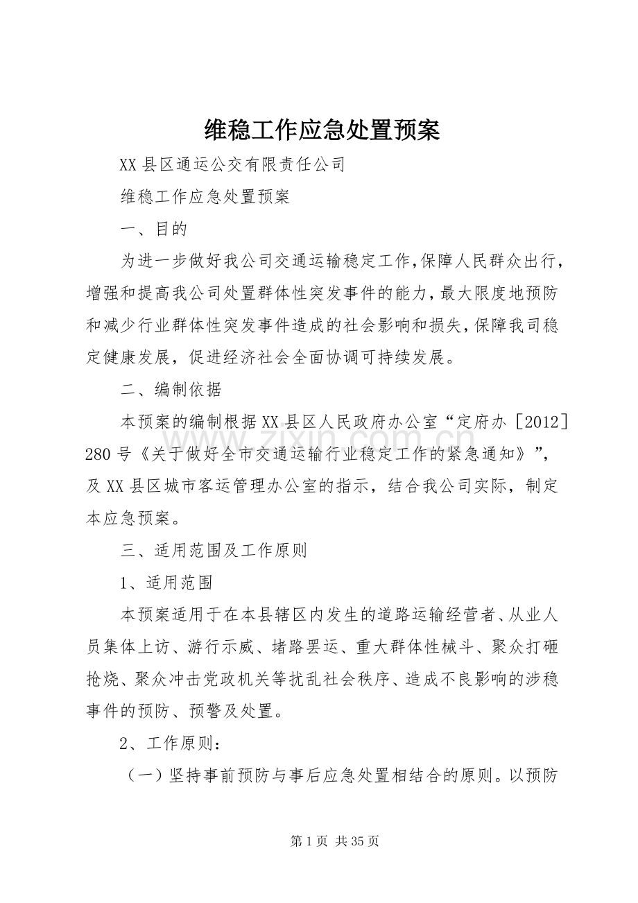 维稳工作应急预案 .docx_第1页