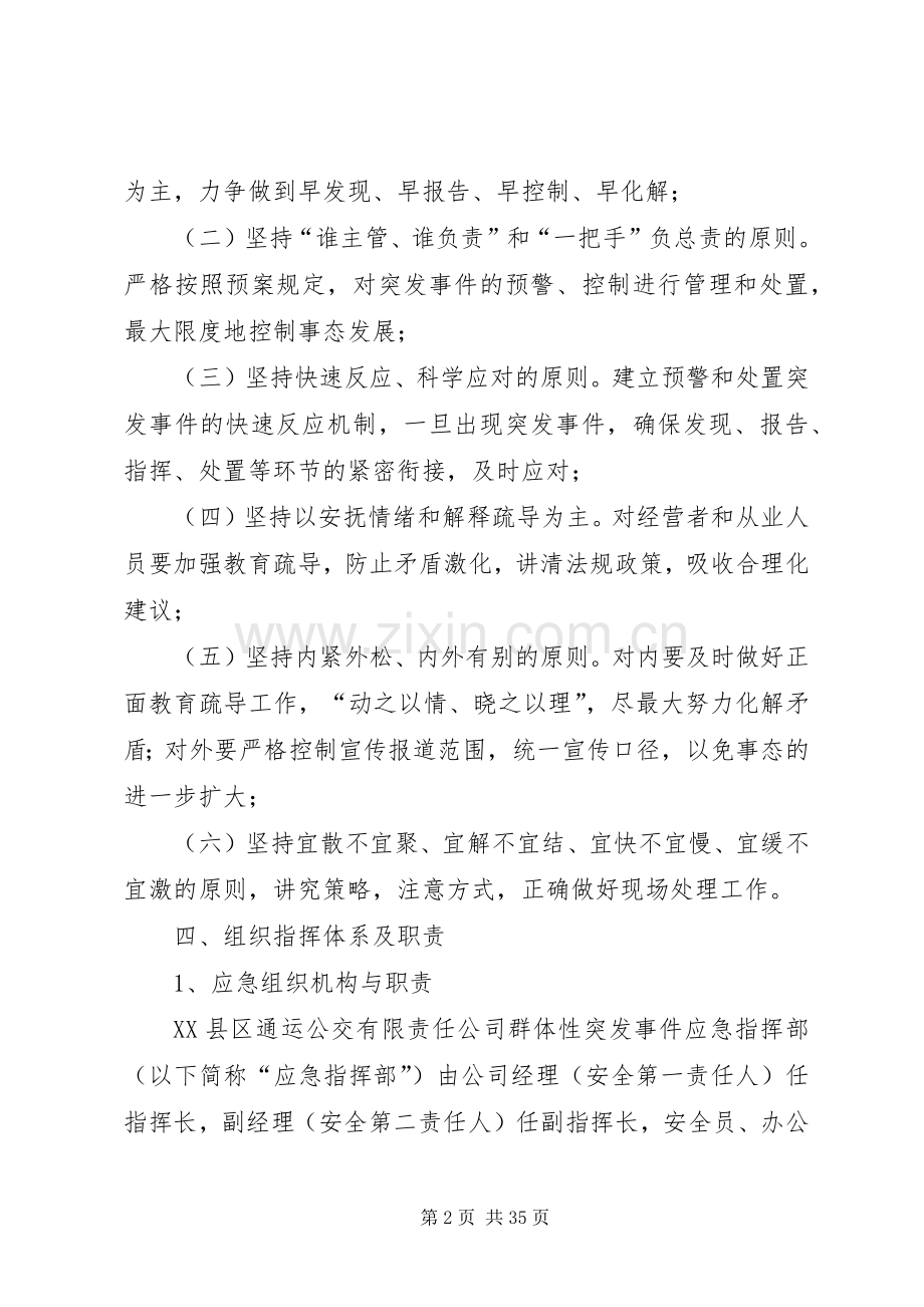 维稳工作应急预案 .docx_第2页
