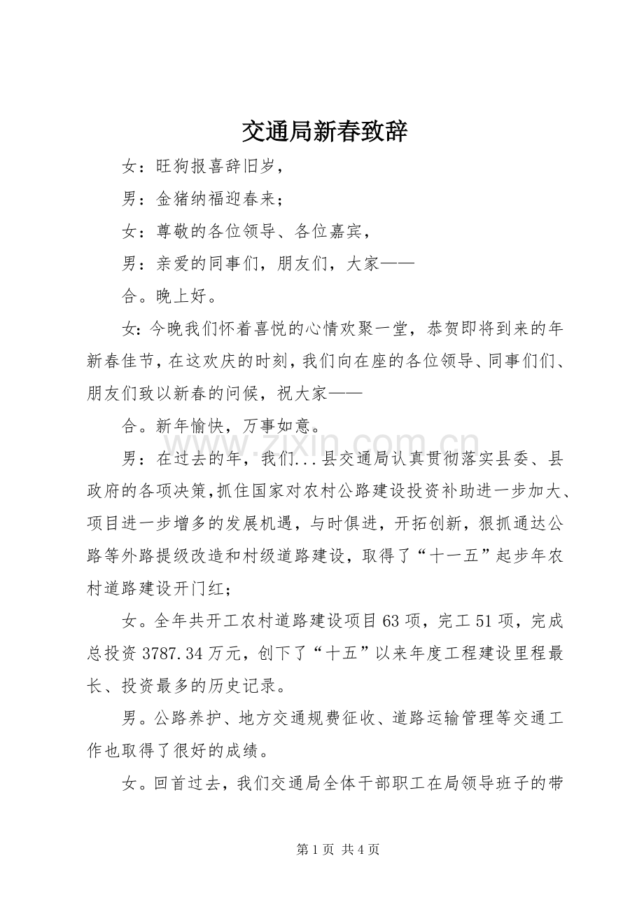 交通局新春演讲致辞.docx_第1页