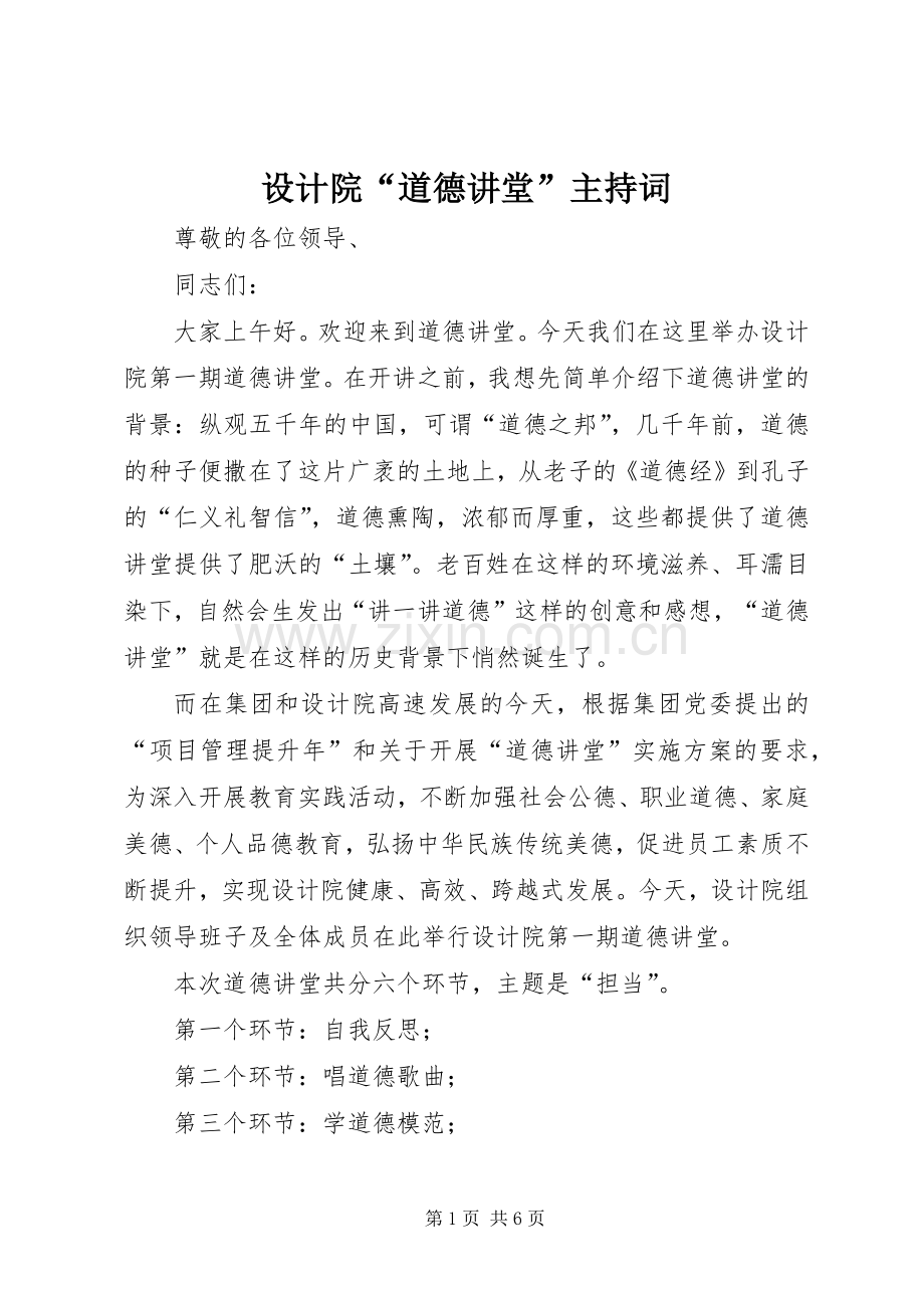 设计院“道德讲堂”主持稿.docx_第1页