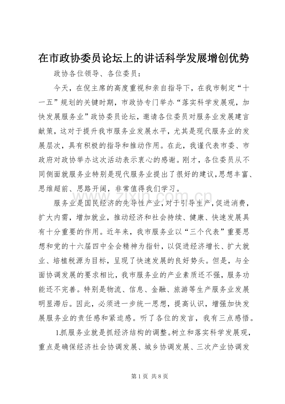 在市政协委员论坛上的讲话科学发展增创优势.docx_第1页