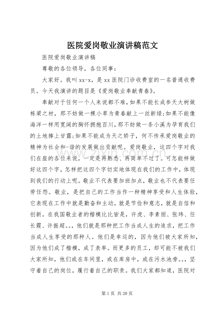 医院爱岗敬业演讲 (2).docx_第1页