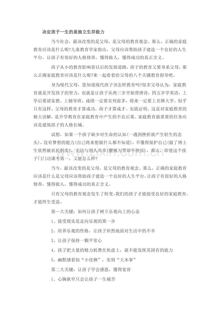 决定孩子一生的是独立生存能力.doc_第1页