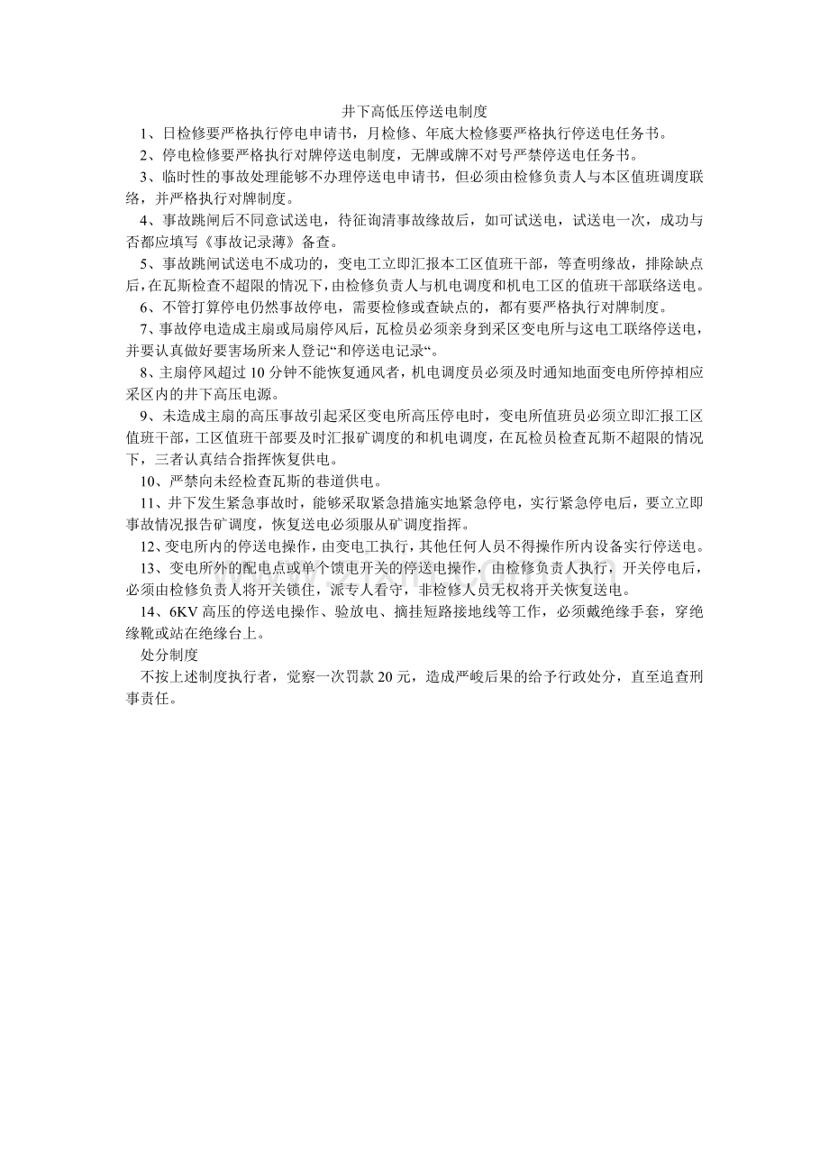 井下高低压停送电制度.doc_第1页