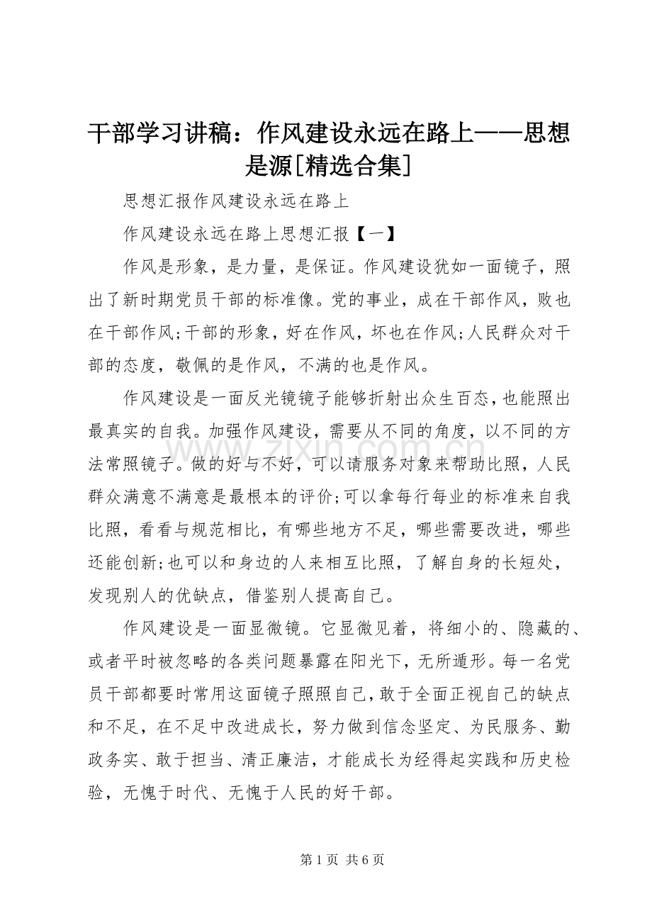 干部学习演讲稿：作风建设永远在路上——思想是源[合集] (3).docx_第1页